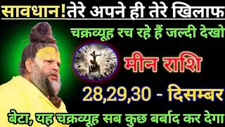 मीन राशि सावधान तेरे अपने ही तेरे खिलाफ चक्रव्यूह रच रहे हैं/meen rashi pisces 🐟♓🐟