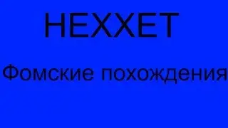 Фомские похождения :Сборка Hexxit #1
