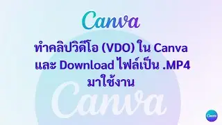 Canva  ตัดต่อคลิปวีดีโอ Download Export file MP4 | by KoyJira