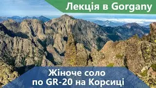 Марина Сухомлинова. Жіноче соло по GR-20 на Корсиці (російською)