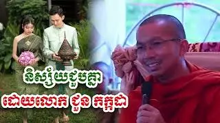 និស្ស័យជួបគ្នា ៣និស្ស័យ - លោក ជួន កក្កដា [Choun kakada]