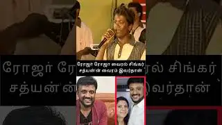 ரோஜா ரோஜா 🎶 -  வைரல் சிங்கர் சத்யன்'ன் வைரம் இவர்தான் 💛 #shorts #trending #tamilcinema #sathyan
