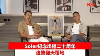 Soler紀念出道二十周年 強勢翻天覆地｜ #娛樂新聞 ｜Soler 翻天覆地｜ HOY TV