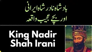King Nadir Shah Irani and Kids ka waqiya | Ustad Abid Zaidi