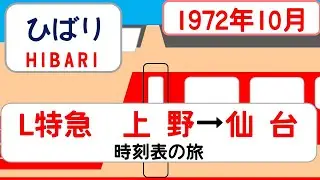 【東北本線の顔】懐かしのL特急ひばり　1972年10月 上野→仙台