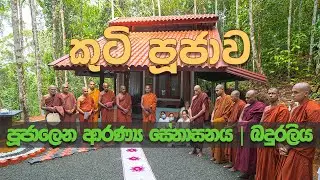 Kuti Poojawa | Poojalena Aranya Senasanaya | Baduraliya