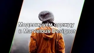 [СТРИМ] Моделируем одежду в Marvelous Designer #3