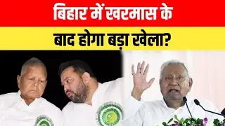 Tejashwi की बढ़ी टेंशन,RJD में होने वाली है बड़ी टूट! #biharbreakingnews 