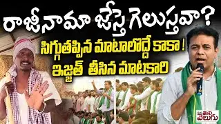 సిగ్గుతప్పిన మాటలొద్ధే కాకా! ఇజ్జత్  తీసినమాటకారి |KTR Resign Challenge vs Matakari Satire |Runamafi