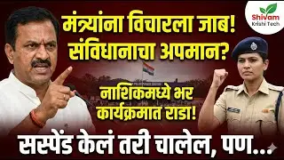 गिरीश महाजन पुन्हा वादात! महिला कर्मचाऱ्याचा संताप का? | Nashik Controversy | Shivam Krishi Tech