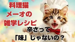 【料理猫メーオの雑学レシピ】辛さって“味”じゃないの？