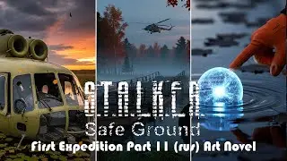 S.T.A.L.K.E.R. Safe Ground - First Expedition art novel/part2/rus| #games #stalker #stalker2