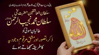 Ism e Azam | The Greatest Name of Allah | Ism-e-Azam Kya Hai | اسم ِ اعظم |  مشق مرقومِ وجودیہ