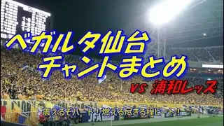 【杜の都の護鷲】ベガルタ仙台 チャントまとめ｜天皇杯決勝2018 vs 浦和レッズ VEGALTA SENDAI Supporters Chants