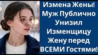 Измена Жены! Муж Публично Унизил Изменщицу Жену перед ВСЕМИ Гостями!