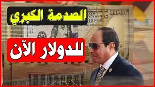 الدولار..رايح لفين؟؟..46 جنيه ؟ ولا 57 جنيه ؟..أخطر إسبوع للدولار والمركزي يتخذ القرار🔥⛔