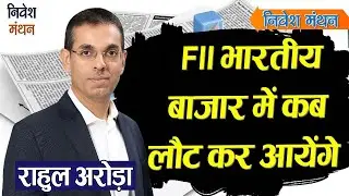FII कब लौटेंगे भारतीय बाजार में? Rahul Arora का Expert View | Stock Market News