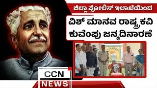 ಜಿಲ್ಲಾ ಪೋಲಿಸ್ ಇಲಾಖೆಯಿಂದ ವಿಶ್ವ ಮಾನವ ರಾಷ್ಟ್ರಕವಿ ಕುವೆಂಪು ಜನ್ಮದಿನಾಚರಣೆ. CCN NEWS BIDAR