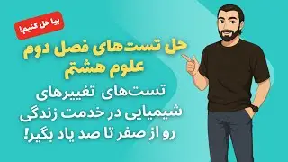 حل تست‌های علوم هشتم | فصل دوم (تغییرهای شیمیایی در خدمت زندگی) – بخش اول