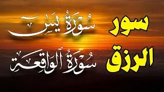يس والواقعة — مفاتيح الرزق والفتح الإلهي… بركة تتدفّق وطمأنينة تغيّر حياتك بإذن الله ⚡💎✨