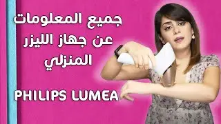 جميع المعلومات عن جهاز الليزر المنزلي فيليبس لوميا philips lumea وطريقة استخدامه