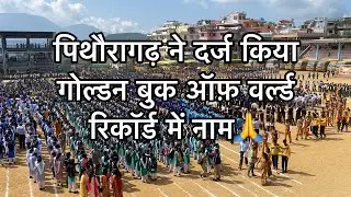पिथौरागढ़ ने दर्ज किया रिकॉर्ड !! GOLDEN BOOK OF WORLD RECORD!!