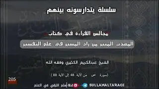 القراءة في كتاب المهذب المنير لزاد المسير في علم التفسير 205 ||🎙الشيخ عبد الكريم الكثيري حفظه الله.