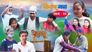 Chainar Man चैनार मन  || Episode -28 || July -24-2021 || Tharu Comedy  Serial