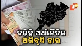 Odisha GSDP Grew At 8 4%  Economic Survey 2018 19