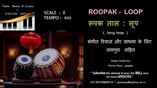 रूपक ताल | Rupak Taal Loop |  E 100 Bpm | गायन वादन रियाज़ के लिए ताल  लूप |  with Tanpura