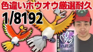 【耐久】VCポケットモンスタークリスタルで色違いホウオウ1/8192チャレンジ！！【色違い厳選】