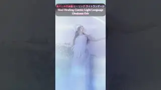 癒やしの宇宙語 ヒーリング ライトランゲージ Healing Cosmic Light Language Otodama Orb