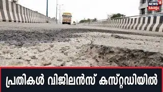 Palarivattom Flyover Scam:  T.O Sooraj ഉൾപേടെ 4 പ്രതികളെ വിജിലൻസ് കസ്റ്റഡിയിൽ വിട്ടു