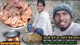पोटली मुर्गी का पचौनी कैसे बनाएं | chicken pachauni  | boti masala cooking in village | chicken fry 