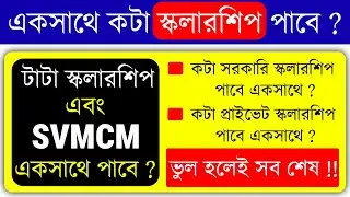 Scholarship Apply করার আগে সাবধান ‼️Tata এবং Svmcm একসাথে পাওয়া যাবে ?  WB Scholarship 2025