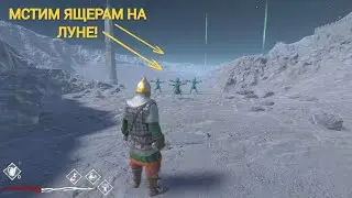 РУСЫ ПРОТИВ ЯЩЕРОВ НА ЛУНЕ!