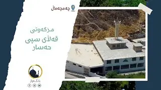 مێژووی مزگەوتی  قەڵای سپی حەسار لە چەمچەماڵ