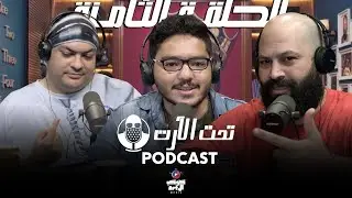 Podcast Taht Al Art - Rashed | بودكاست تحت الارت - راشد