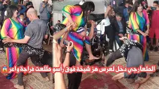 الطعارجي دخل لعرس هز شيخة فوق رأسو فراجة طلعت واعر 💥😱🎻
