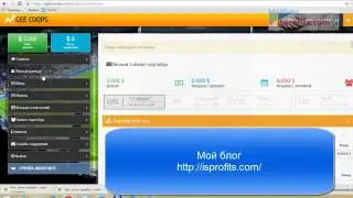 Gee Coops Надежность проекта!  Бонус всем 5$. Заработок в сети