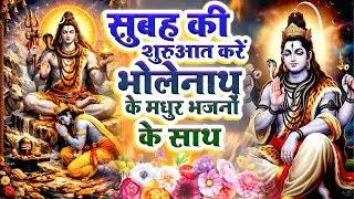 सुबह की शुरुआत करें भोलेनाथ के मधुर भजनों के साथ~Non-Stop Shiv Vandana 2026~Peaceful Mahadev Bhajans