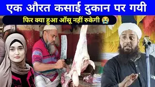एक औरत कसाई दुकान पर गयी Emotional Story Maulana Sohrab Kalkattavi New Bayan