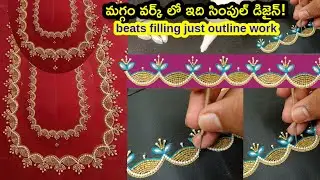 Maggam work simple design beats filling just outline || ఎలా కుట్టాలి? #maggamworkblouse 