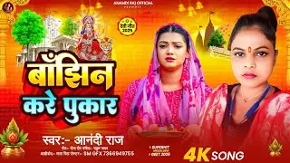 #Video | बाँझिन करे पुकार | #Anandi_Raj | Banjhin Kare Pukar | #Bhakti_Geet_2025 #Bhakti #devigeet 
