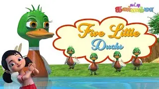 ஐந்து வாத்து குஞ்சுகள் 5 Little Ducks Tamil Kids Songs | Chutty Kannamma Tamil Rhymes for Children