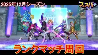【フェスティバトル】ラプラス、ランクマッチ周回、20251229、2025年12月シーズン【コロプラ・MIXI】【フェスバ】【フェスバプラス】【フェスバ+】 #1330