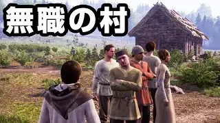 村民が誰一人働こうとしない地獄のような村『 Medieval Dynasty 』