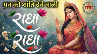 🌼 Shri Radha Shri Radha naam jaap | radha naam kirtan | peaceful radha bhajan | nonstop radha jaap