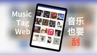 就是要刮到底：Music Tag一键获取音乐封面、歌词专辑信息(CC字幕）