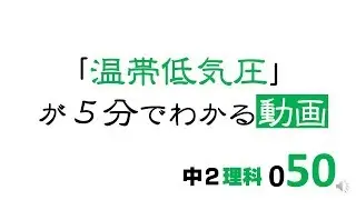 中2理科　温帯低気圧